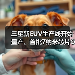 三星新EUV生产线开始量产、首批7纳米芯片Q1出货（图3）