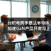 台积电携手意法半导体 加速GaN产品开发与上市（图4）