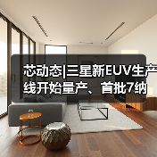芯动态|三星新EUV生产线开始量产、首批7纳米芯片Q1出货（图2）