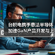 台积电携手意法半导体 加速GaN产品开发与上市（图2）