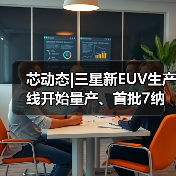 芯动态|三星新EUV生产线开始量产、首批7纳米芯片Q1出货（图4）
