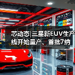 芯动态|三星新EUV生产线开始量产、首批7纳米芯片Q1出货