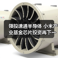 领投速通半导体 小米产业基金芯片投资再下一城（图2）