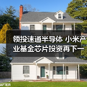 领投速通半导体 小米产业基金芯片投资再下一城