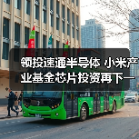 领投速通半导体 小米产业基金芯片投资再下一城（图3）