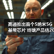 高通推出首个5纳米5G基带芯片 终端产品估2021年上市（图3）