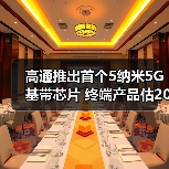 高通推出首个5纳米5G基带芯片 终端产品估2021年上市