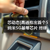 芯动态|高通推出首个5纳米5G基带芯片 终端产品估2021年上市