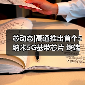 芯动态|高通推出首个5纳米5G基带芯片 终端产品估2021年上市（图2）