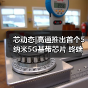 芯动态|高通推出首个5纳米5G基带芯片 终端产品估2021年上市（图4）