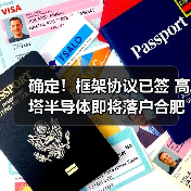 确定！框架协议已签 高塔半导体即将落户合肥