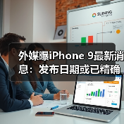 外媒曝iPhone 9最新消息：发布日期或已精确到4月3日（图4）