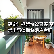 确定！框架协议已签 高塔半导体即将落户合肥（图4）