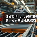 外媒曝iPhone 9最新消息：发布日期或已精确到4月3日（图3）