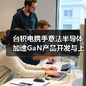 台积电携手意法半导体 加速GaN产品开发与上市（图3）