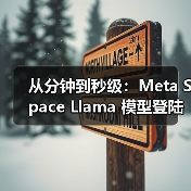 从分钟到秒级:Meta Space Llama 模型登陆国际空间站,刷新太空 AI 速度(图1) 从分钟到秒级:Meta Space Llama 模型登陆国际空间站,刷新太空 AI 速度(图1)