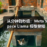 从分钟到秒级:Meta Space Llama 模型登陆国际空间站,刷新太空 AI 速度(图4) 从分钟到秒级:Meta Space Llama 模型登陆国际空间站,刷新太空 AI 速度(图4)