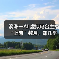 澳洲一AI 虚拟电台主播“上岗”数月，却几乎无人察觉“真实身份”（图4）