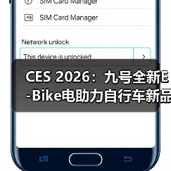 CES 2026：九号全新E-Bike电助力自行车新品亮相