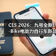CES 2026：九号全新E-Bike电助力自行车新品亮相（图3）