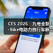 CES 2026：九号全新E-Bike电助力自行车新品亮相（图2）