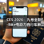 CES 2026：九号全新E-Bike电助力自行车新品亮相（图4）