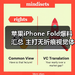苹果iPhone Fold爆料汇总 主打无折痕视觉体验