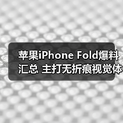 苹果iPhone Fold爆料汇总 主打无折痕视觉体验（图3）