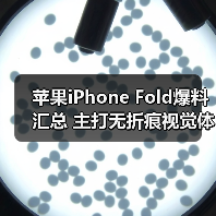 苹果iPhone Fold爆料汇总 主打无折痕视觉体验（图4）