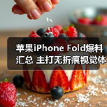 苹果iPhone Fold爆料汇总 主打无折痕视觉体验（图2）