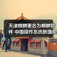 天津麒麟更名为麒麟软件 中国操作系统新旗舰起航（图4）