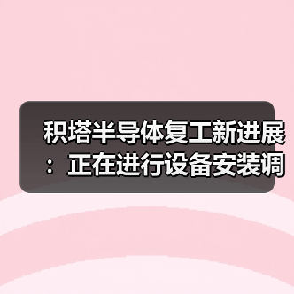 积塔半导体复工新进展：正在进行设备安装调试（图2）