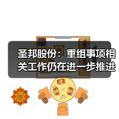 圣邦股份：重组事项相关工作仍在进一步推进中（图2）