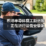 积塔半导体复工新进展：正在进行设备安装调试（图4）