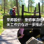 圣邦股份：重组事项相关工作仍在进一步推进中