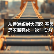 从香港辐射大湾区 赛灵思不断强化“软”实力（图2）