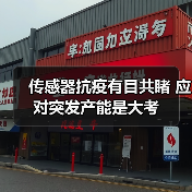 传感器抗疫有目共睹 应对突发产能是大考（图3）