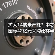 扩大14纳米产能？中芯国际42亿元采购泛林半导体装备（图4）