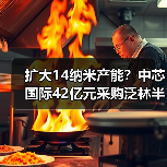 扩大14纳米产能？中芯国际42亿元采购泛林半导体装备（图3）