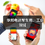 华邦电进军车用、工业领域（图2）