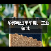 华邦电进军车用、工业领域（图4）