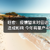 旺宏：疫情暂未对营运造成影响 今年将量产48层3D NAND（图2）