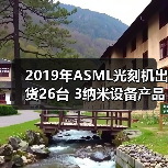 2019年ASML光刻机出货26台 3纳米设备产品或2021年问世（图2）