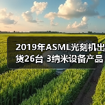 2019年ASML光刻机出货26台 3纳米设备产品或2021年问世（图3）