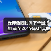 受存储器封测下单量增加 南茂2019年Q4营收改写新高（图3）