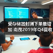 受存储器封测下单量增加 南茂2019年Q4营收改写新高