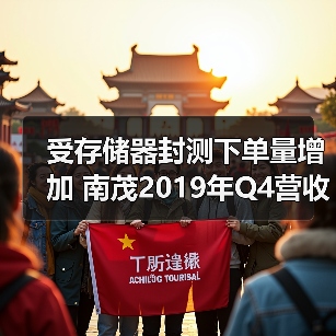 受存储器封测下单量增加 南茂2019年Q4营收改写新高（图4）