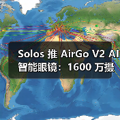 Solos 推 AirGo V2 AI智能眼镜:1600 万摄像头成直播利器,售 299 美元(图2) Solos 推 AirGo V2 AI智能眼镜:1600 万摄像头成直播利器,售 299 美元(图2)