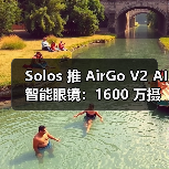 Solos 推 AirGo V2 AI智能眼镜:1600 万摄像头成直播利器,售 299 美元(图1) Solos 推 AirGo V2 AI智能眼镜:1600 万摄像头成直播利器,售 299 美元(图1)