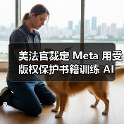 美法官裁定 Meta 用受版权保护书籍训练 AI 属合理使用,13 名作家起诉遭驳回(图1) 美法官裁定 Meta 用受版权保护书籍训练 AI 属合理使用,13 名作家起诉遭驳回(图1)